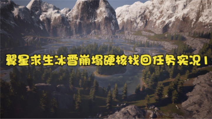 翼星求生冰雪崩塌硬核找回任务实况1