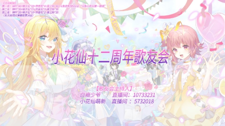 小花仙十二周年歌友会