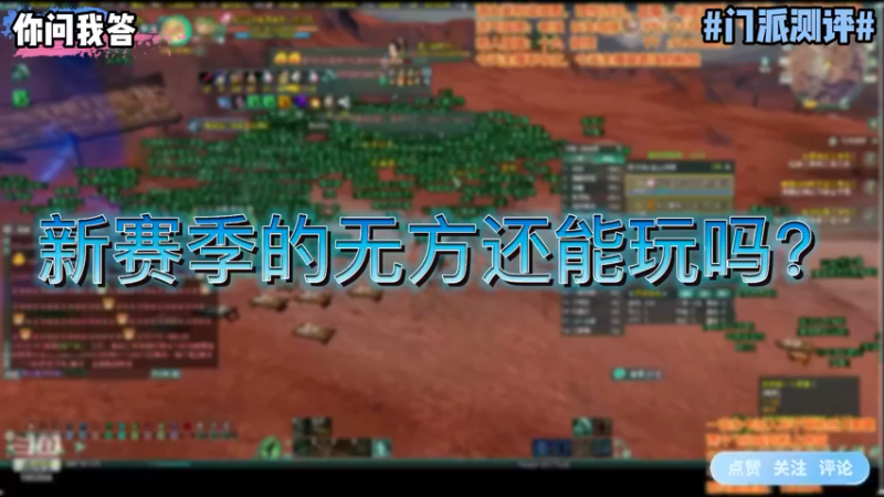 【剑网3】你问我答-新赛季的无方还能玩吗？