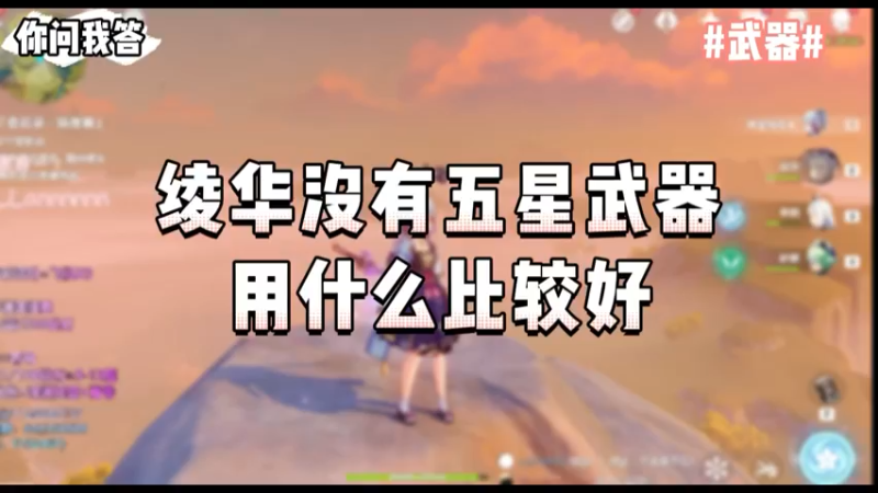 【原神】你问我答-绫华没有五星武器，用什么比较好