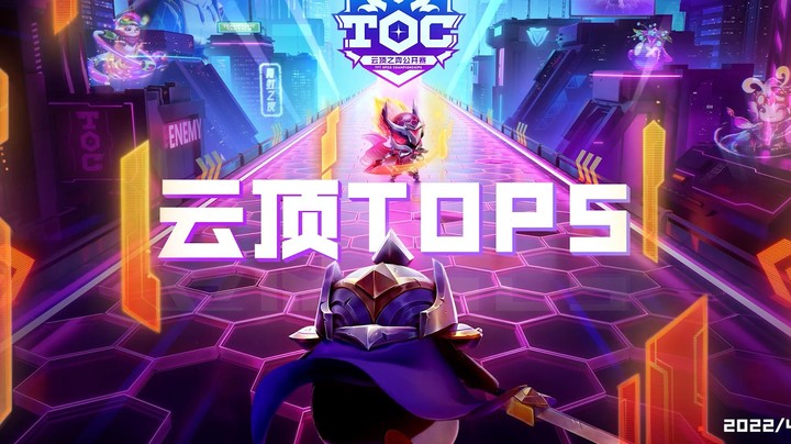 【云顶之弈】TOC3半决赛突围组TOP5：三星加里奥秒杀全场