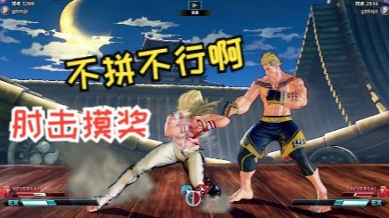 街霸5：国内顶尖劳拉对战导师小孩强大的卢克，拼命流能否走到最后