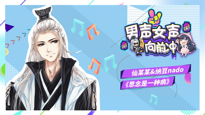 仙某某纳豆合唱《思念是一种病》【男声女声向前冲04】