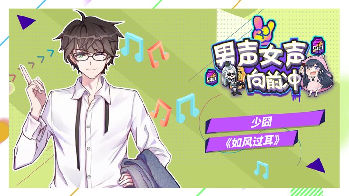 少囧《如风过耳》【男声女声向前冲04】