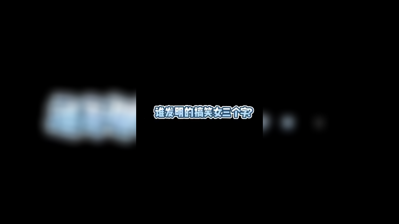 谁发明的搞笑女三个字啊！我这明明是幽默