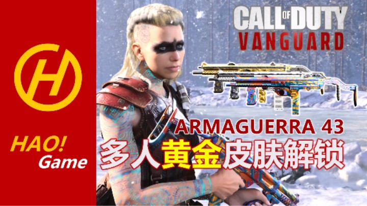 COD18：全新冲锋枪 ARMAGUERRA 43，阿玛格拉，无与伦比的手感！【我的第一核】