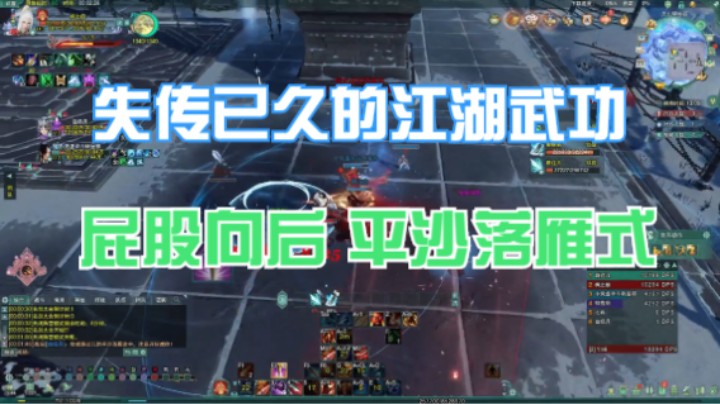 【剑网3】失传了的江湖武功，屁股向后平沙落雁式