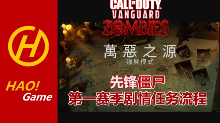 COD18 ZOMBIES：第一赛季剧情任务保姆级流程分享