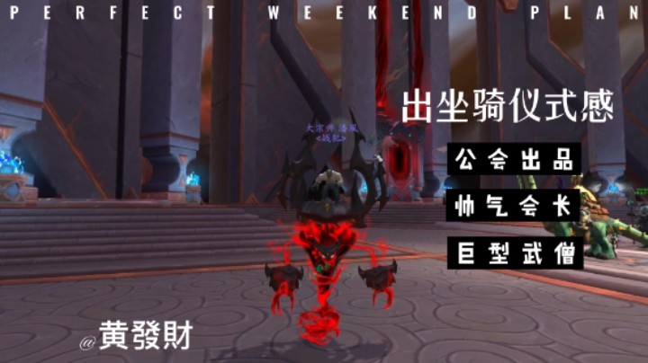 【黄發財】9.2版本的大秘境坐骑拿到了！