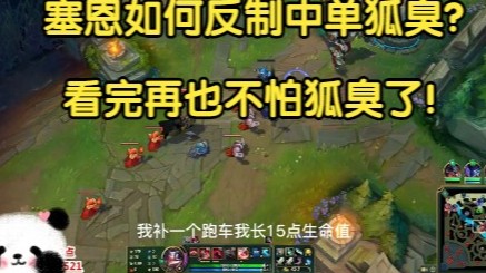 塞恩如何反制中单狐臭？看完再也不用担心被臭到了！