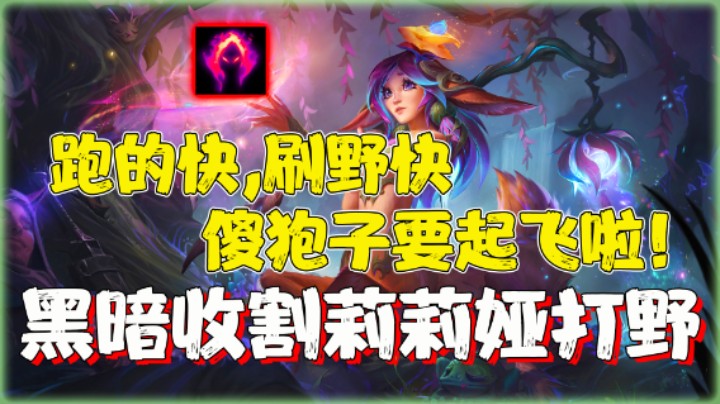 【兰林汉】黑暗收割莉莉娅打野 跑的快，刷野快，傻狍子要起飞啦！