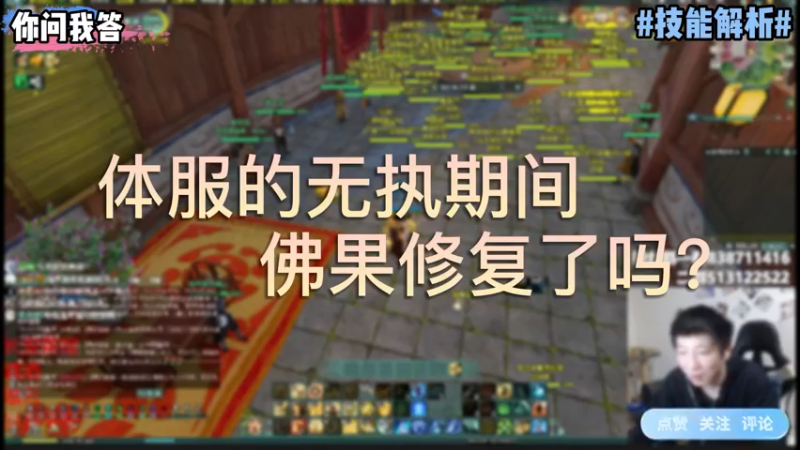 【剑网3】你问我答-体服的无执期间佛果修复了吗？
