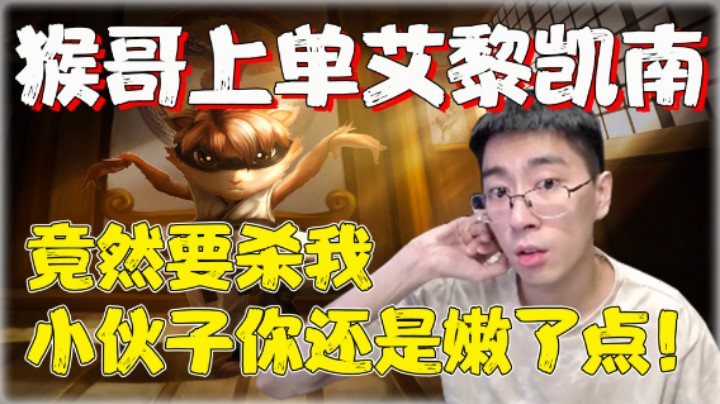 【兰林汉】上单艾黎凯南 猴哥：竟然要杀我，小伙子你还是嫩了点！
