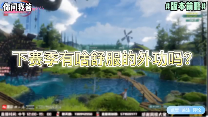 【剑网3】你问我答-下赛季有啥舒服的外功吗？