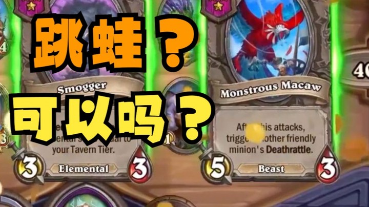 【炉石王师傅】不要对我的跳蛙哥哥大放厥词！