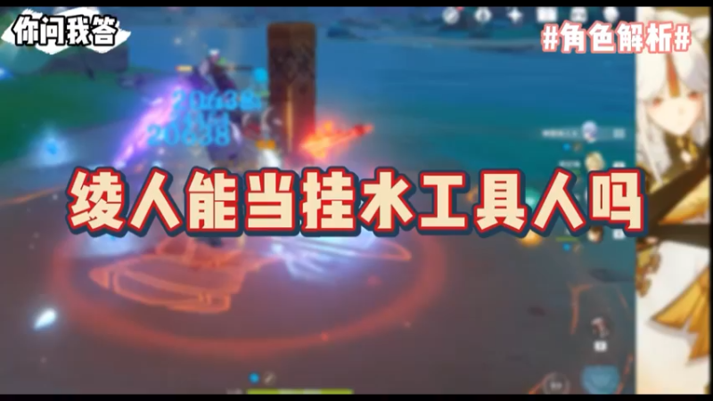 【原神】你问我答-绫人能当挂水工具人吗