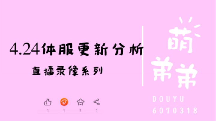 4.24体服更新分析