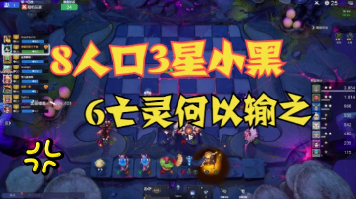 8人口3星小黑，6亡灵不知怎么输