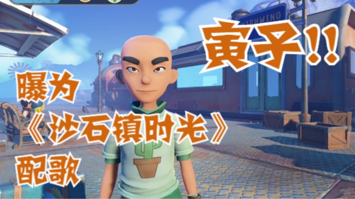 你想不想在《沙石镇时光》中与寅子来一场恋爱？
