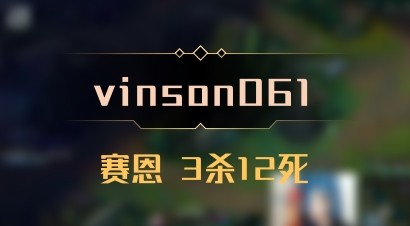 【vinson061】赛恩 3杀12死