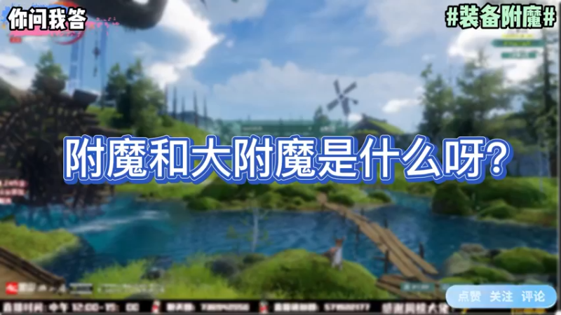 【剑网3】你问我答-附魔和大附魔是什么呀？