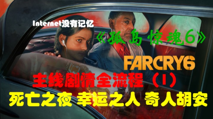 《孤岛惊魂6 Far Cry》Uplay平台 剧情全流程(1)死亡之夜 幸运之人 奇人胡安 危险铀物 怒火离歌