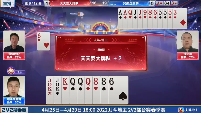 【2022-04-25 09点场】JJ斗地主官方：JJ斗地主2V2擂台赛