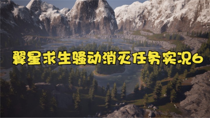 翼星求生骚动消灭任务实况6