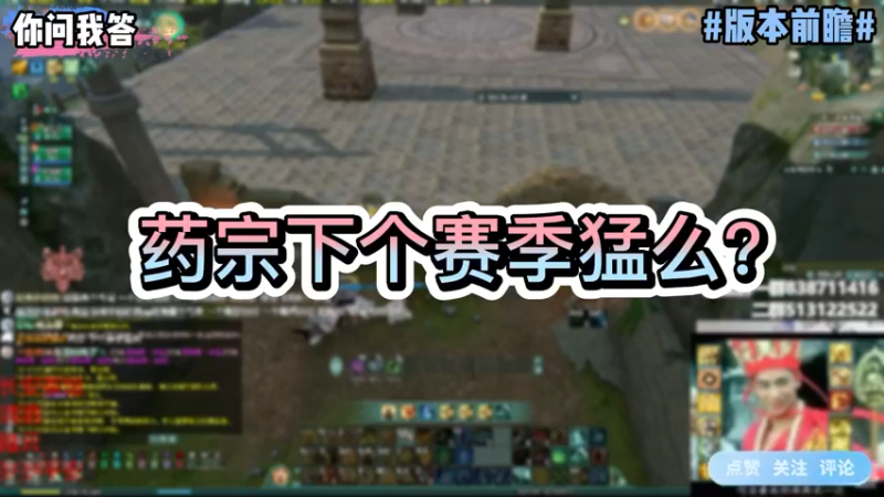 【剑网3】你问我答-药宗下个赛季猛么？