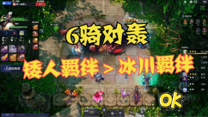 6骑对轰，矮人羁绊＞冰川羁绊