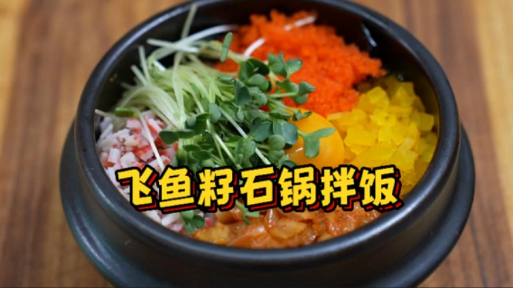 妈妈准备飞鱼籽石锅饭和章鱼韭菜鸡蛋饼，真是色香味俱全，太棒了！