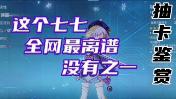 【全网最离谱的七七，没有之一】