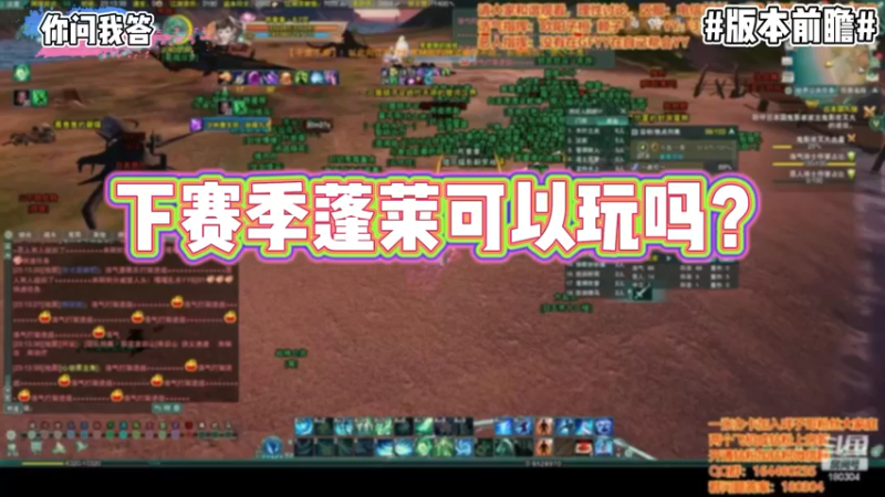 【剑网3】你问我答-下赛季蓬莱可以玩吗？