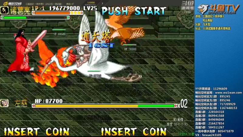 【2022-04-25 00点场】douyu素酒：飞天雪：三国战纪毁童年系列