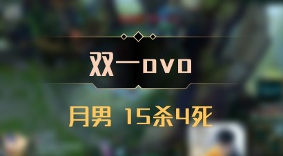 【双一ovo】月男 15杀4死