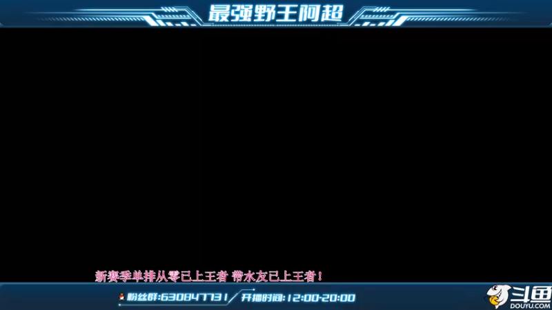 【2022-04-25 15点场】阿超cc丶：⭐阿超：第三个王者继续带水友