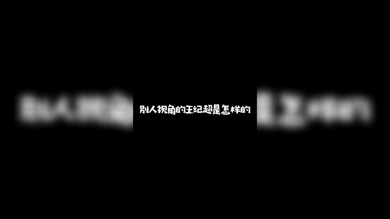 见识到了恐怖吗