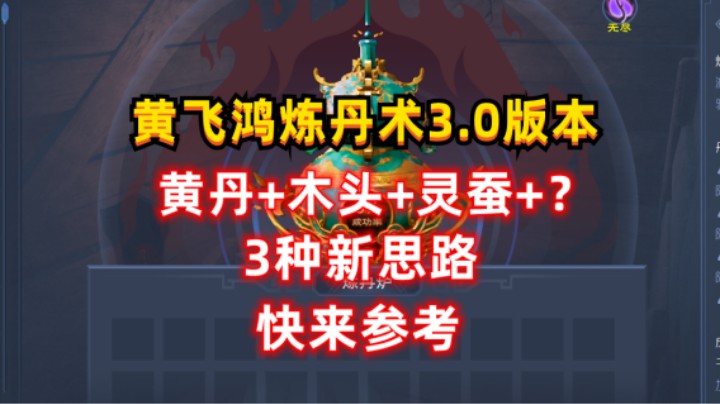 【太荒初境】黄飞鸿炼丹术3.0版本  黄丹+木头+灵蚕+？ 3种思路，快来参考！