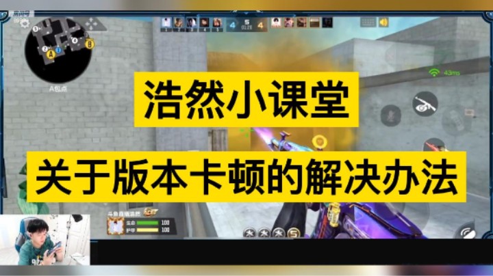 浩然细心讲解版本卡顿问题，谁还在为游戏卡顿而烦恼！