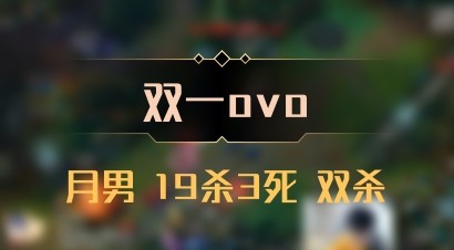 【双一ovo】月男 19杀3死 双杀