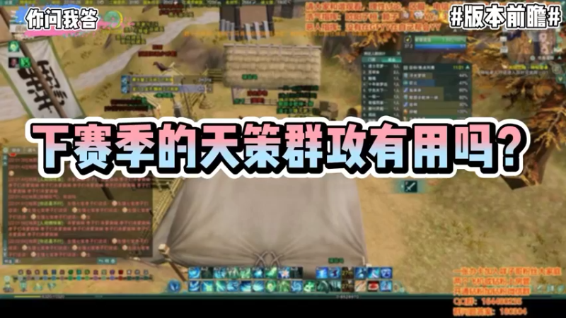 【剑网3】你问我答-下赛季的天策群攻有用吗？