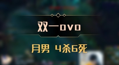【双一ovo】月男 4杀6死