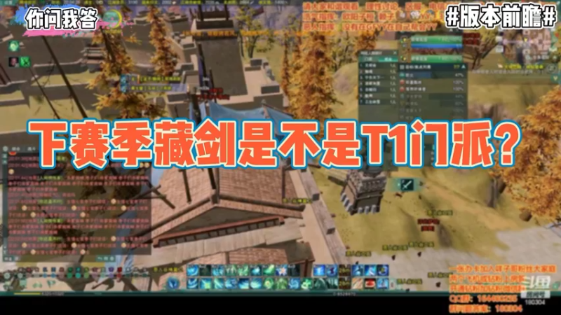 【剑网3】你问我答-下赛季藏剑是不是T1门派？