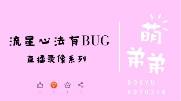 流星心法有BUG