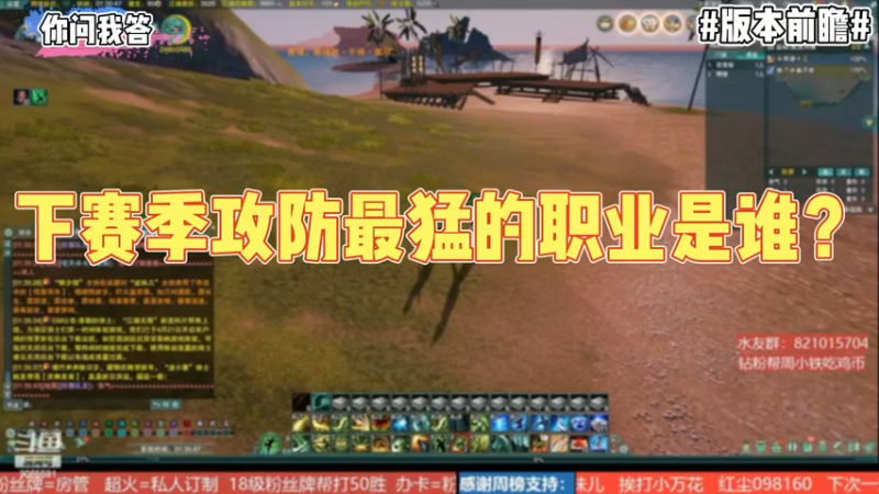 【剑网3】你问我答- 新赛季攻防最猛的还是田螺吗？