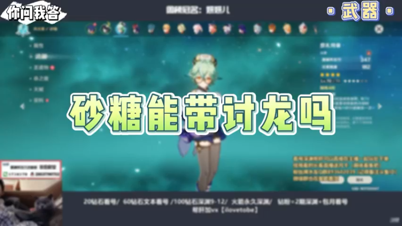 【原神】你问我答-砂糖能带讨龙吗
