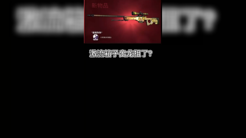 【csgo开箱】去完卫生间，竟然出了龙狙？自带贴纸