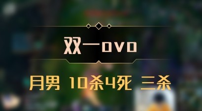【双一ovo】月男 10杀4死 三杀