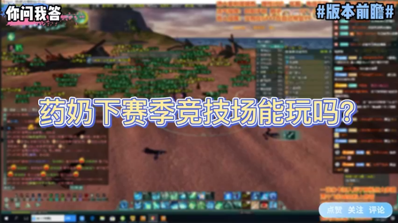 【剑网3】你问我答-药奶下赛季竞技场能玩吗？
