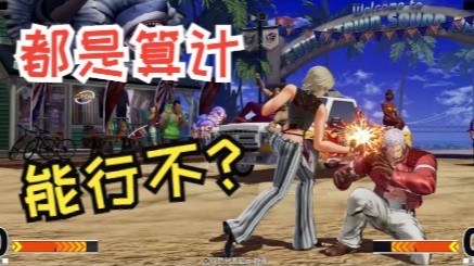 拳皇15：轻指拂尘赞助赛，阿帮VS云平连麦抢10直播录制